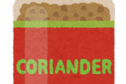 最強の香辛料「コリアンダー」について