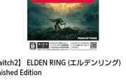Switch版『エルデンリング』、在庫切れwwwwwwwwwwwwwwwwwwwwwwww