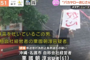 【沖縄】朝から晩まで拡声器で罵声を浴びせる“バカヤローおじさん”を逮捕