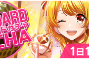 【グルミク】１日１回無料スタンダードガチャ開催ｷﾀ━(ﾟ∀ﾟ)━! 1月4日(月)11:59まで！