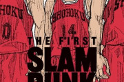 「スラムダンク」幻の読切漫画『ピアス』収録の『THE FIRST SLAM DUNK re: SOURCE 』が12月15日に発売決定！映画は観客動員数202万人、興行収入30億円超えで連続1位！！