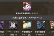 【パズドラ】ミリエラはシヴィニアの交換なんか！これ交換するべき？