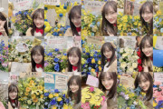【乃木坂46】全ての祝花と写真を撮ってアップする山下美月『編集に時間がかかってしまい遅くなりました！』