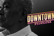 【朗報】ダウンタウン＋、過去のガキ使を公開へ