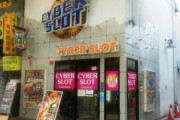 東京都中野区にあるスロ専「サイバースロット中野店」1月11日で閉店へ