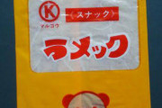 【画像】この駄菓子知ってたらおっさんかおじいちゃん確定