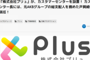 戸賀崎智信さん、芸能事務所プリュのカスタマーセンター長に就任