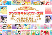「2021年サンリオキャラクター大賞」エントリー80キャラクターが決定！新たな投票方法の詳細も