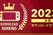 Nintendo Switch 2023年 年間ダウンロードランキングが発表！1位は「スイカゲーム」！