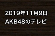 2019年11月9日のAKB48関連のテレビ