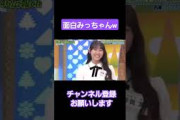 センス爆発みっちゃんwww #日向坂46