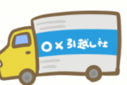 引っ越し業者はみんな『ニトリ』が大好きらしい。その理由…