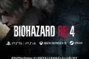 【超朗報】バイオハザードRE4､オリジナル版とほぼ同じボリューム