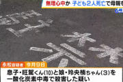 【悲報】シンママ（27）「一緒に死のうと思った」旺駕くん（10）と玲央楠ちゃん（3）を殺害