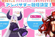 『アイマス』×『ラブライブ！』異次元コラボライブイベントの応援アンバサダーに「ホロライブのラプラス・ダークネス」と「にじさんじのドーラ」が就任