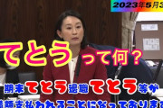 立憲民主党議員「手当」を「てとう」と連呼 [6/1]