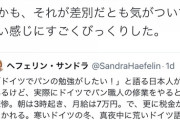 【日本を出る喜び？】日本人「ドイツ最高！ドイツのパン屋で修行したい！」ドイツ人「月給7万で差別されるけどいいか？」