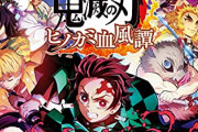 【悲報】ファミ通「鬼滅のゲーム、プレイ終了後涙があふれた。編集は「俺も鬼殺隊に入ります」と言いだした」