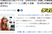 中国から帰化の元SDN48光上せあら　日本の子育て支援に不満爆発「わざわざ帰化までしてるんだから」