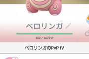 【ポケモンGO】朗報！PvP用のベロリンガ育成完了！悲報！その直後にもっと良い個体がゲット！