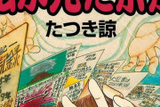 たつき諒「私が見た未来」って漫画の予言が当たりまくってるらしいけど