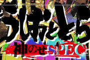 【新台】「eうしおととら3 神のせSPEC」の最新PVが公開！ライトミドルの常識をぶっ壊すらしい！