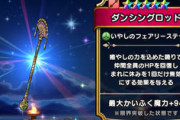 【DQウォーク】今更ダンロ当たっても聖風外す気あんましないな...ダンロまだ使える？