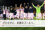 今の「なでしこジャパン」が最強な理由ってコレだよなwww