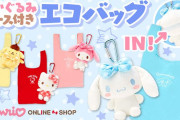 「サンリオ」付属のぬいぐるみケースにたたんで収納できるエコバッグが新登場！