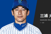 【朗報】DeNAの三浦監督 めちゃくちゃ有能だった