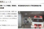 【悲報】都内約１００病院が拒否 コロナ救急患者搬送に８時間