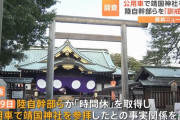 自衛官の靖国参拝は問題なし…防衛省局長「制服を着用して私的に参拝することに問題はなく、事務次官通達に違反しない」！