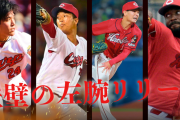 【急募】カープ『歴代最強の勝ちパターン』←阪神「JFK」巨人「スコット鉄太郎」みたいな愛称を募集