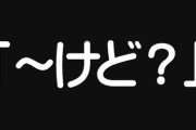 【言葉】東京の飲食店店員「あります“けど”」　東京の人の電話対応「います“けど”」　「けど」って何？
