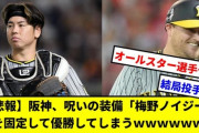 【悲報】阪神、呪いの装備「梅野ノイジー」を固定して優勝してしまうｗｗｗｗｗｗｗｗｗｗｗｗｗｗｗｗ