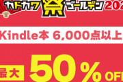 【爆安速報】KADOKAWA作品がkindleで最大50%オフ中！「ダンジョン飯」「蜘蛛ですが、なにか? 」「異世界おじさん」「氷菓」他大量！