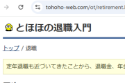 「WWW入門」でお馴染みのとほほ氏、「とほほの退職入門」を公開