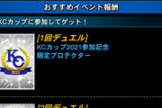 【速報】KCカップ開幕＋デスガイドのビンゴミッション