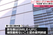NHKトイレで“性加害”証言の男性に「補償の義務なし」　SMILE－UP.の請求認め、裁判終結