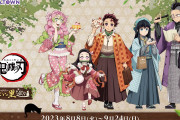 「鬼滅の刃×ナンジャタウン」8月8日よりコラボ！街着に身を包んだ炭治郎らの描き下ろしが爆イケ
