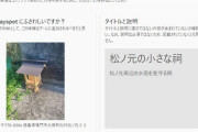 【ポケモンGO】ポケスト偽装申請、その辺で買った奴を祠として申請…罰当たりそう