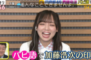 【日向坂46】きょんこ、加藤浩次さんにバビ語で求婚！？wwww【スッキリ】