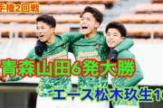 海外の反応「レベルの高さを見ろ」強豪校のスーパーゴール祭り！高校サッカー2回戦に中国大興奮