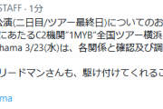 【艦これ】3/23(水)のC2機関”1MYB”全国ツアー横浜ライブに、マーティ・フリードマンさんが駆け付ける！