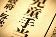 高所得者への児童手当廃止「反対」57％。所得制限「あってもいいが廃止はよくない」最多に【独自調査】
