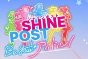 メディミックス企画『シャインポスト』ゲームコンテンツのプラットフォーム変更を発表！モバイルからコンシューマーに
