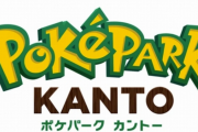 よみうりランドに新エリア『ポケパーク カントー』が開業！！初代ポケモン赤・緑がイメージか