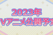 ミリシタスレ「なあ、なんで後続だったはずのデレマスのアニメは既に公式サイトがあるんだ？」