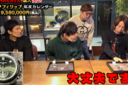 【朗報】人気ゲーム配信者さん、2000万円の時計を購入してしまうｗｗｗｗ