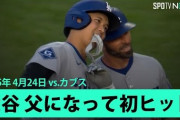 パパ大谷初ヒットもド軍がまたもカブス戦に乱打戦で敗れて全米騒然！←「翔平は赤ちゃんといるべきだった」（海外の反応）